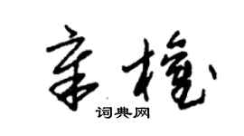 朱錫榮章權草書個性簽名怎么寫