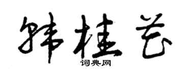 曾慶福韓桂花草書個性簽名怎么寫