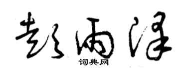 曾慶福彭雨澤草書個性簽名怎么寫