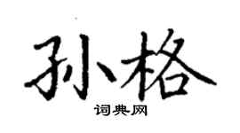 丁謙孫格楷書個性簽名怎么寫