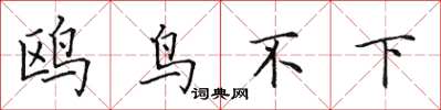 田英章鷗鳥不下楷書怎么寫