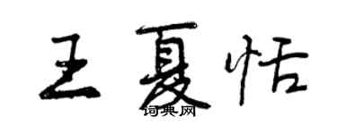 曾慶福王夏恬行書個性簽名怎么寫