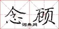 侯登峰念顧楷書怎么寫