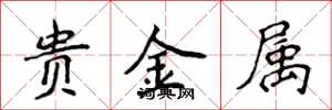 侯登峰貴金屬楷書怎么寫