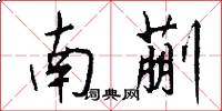 南蒯怎么寫好看