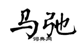 翁闓運馬弛楷書個性簽名怎么寫