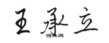 駱恆光王承立行書個性簽名怎么寫