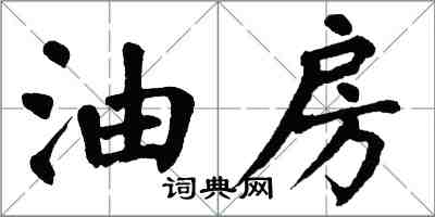 翁闓運油房楷書怎么寫