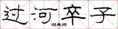 柯春海過河卒子隸書怎么寫