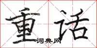 駱恆光重話楷書怎么寫