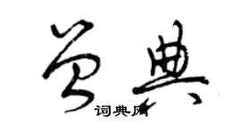 曾慶福曾典草書個性簽名怎么寫