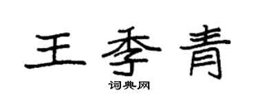 袁強王季青楷書個性簽名怎么寫