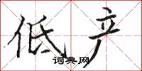 駱恆光低產楷書怎么寫