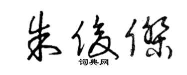 曾慶福朱俊傑草書個性簽名怎么寫