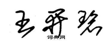 朱錫榮王開碧草書個性簽名怎么寫