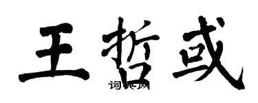 翁闓運王哲或楷書個性簽名怎么寫