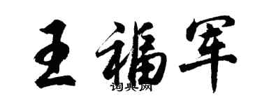 胡問遂王福軍行書個性簽名怎么寫