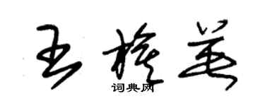 朱錫榮王旗英草書個性簽名怎么寫