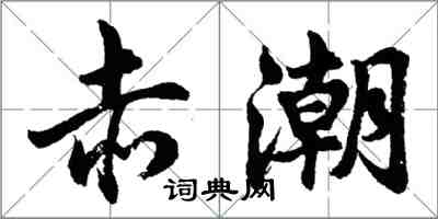 胡問遂赤潮行書怎么寫