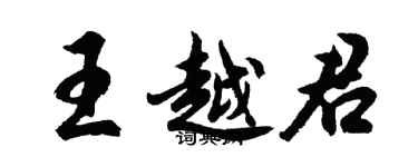 胡問遂王越君行書個性簽名怎么寫