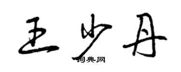 曾慶福王少丹草書個性簽名怎么寫