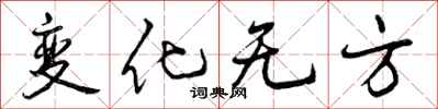 曾慶福變化無方行書怎么寫