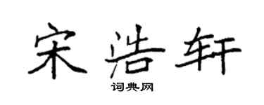 袁強宋浩軒楷書個性簽名怎么寫