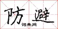 侯登峰防避楷書怎么寫