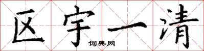 丁謙區宇一清楷書怎么寫