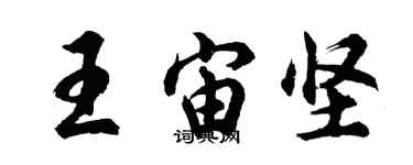 胡問遂王宙堅行書個性簽名怎么寫