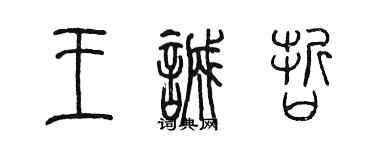 陳墨王誠哲篆書個性簽名怎么寫