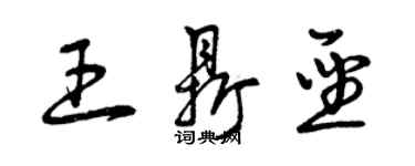 曾慶福王鼎聖草書個性簽名怎么寫