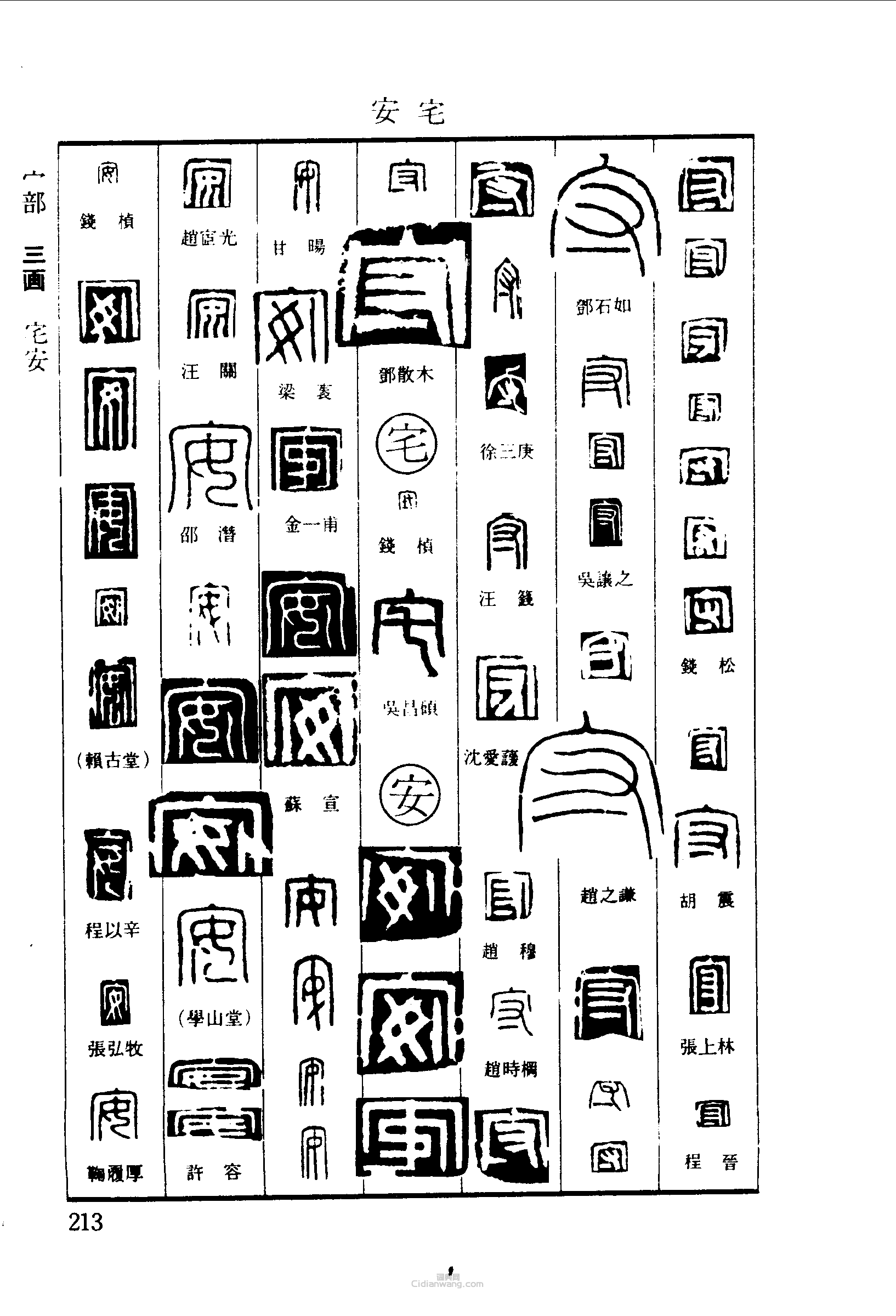 “守宅安”篆刻印章