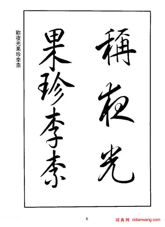 康熙行書《千字文》