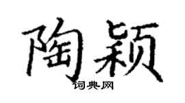 丁謙陶穎楷書個性簽名怎么寫