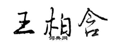 曾慶福王柏含行書個性簽名怎么寫