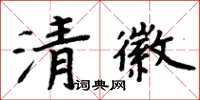 周炳元清徽楷書怎么寫