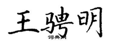 丁謙王騁明楷書個性簽名怎么寫