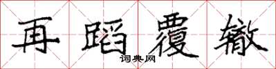 袁強再蹈覆轍楷書怎么寫