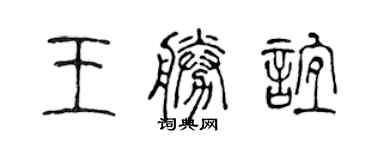 陳聲遠王勝誼篆書個性簽名怎么寫
