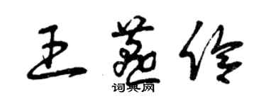 曾慶福王燕伶草書個性簽名怎么寫