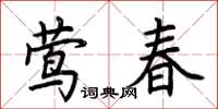 荊霄鵬鶯春楷書怎么寫