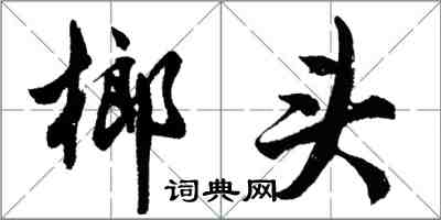 胡問遂榔頭行書怎么寫