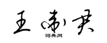 梁錦英王衛君草書個性簽名怎么寫