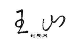 駱恆光王山草書個性簽名怎么寫