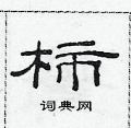 范連陞寫的硬筆隸書柿