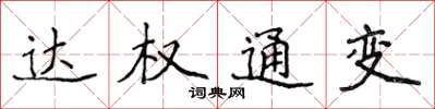 侯登峰達權通變楷書怎么寫