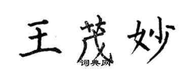 何伯昌王茂妙楷書個性簽名怎么寫