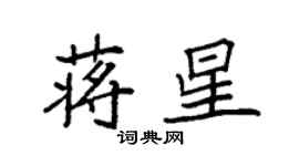 袁強蔣星楷書個性簽名怎么寫