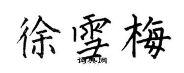 何伯昌徐雪梅楷書個性簽名怎么寫